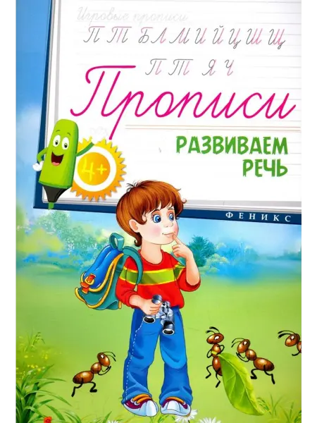 Феникс-премьер Прописи. Развиваем речь 4+