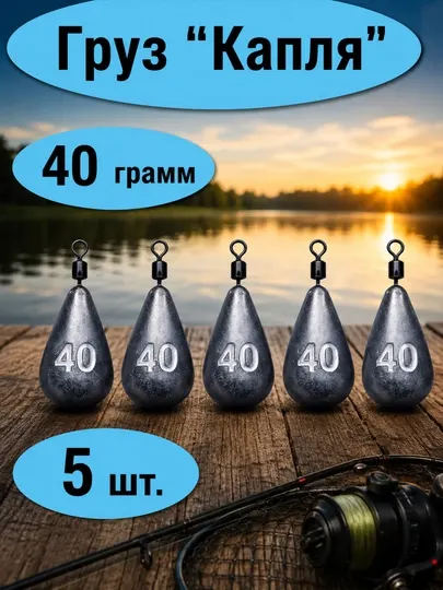 Рыболовный груз "Капля" 40 г, 10 шт. – свинцовый груз с вертлюгом для спиннинга, фидера