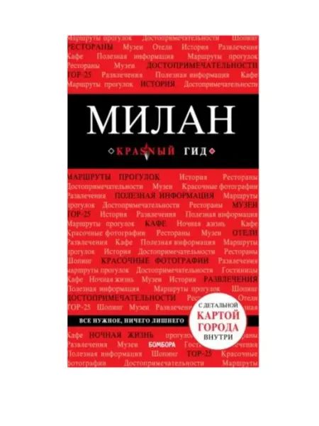 Эксмо Милан путеводитель+карта. 6-е издание, исправленное и допол