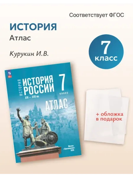 Просвещение Атлас История России 7 класс Мединский