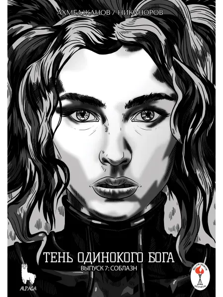 Комикс паблишер Тень одинокого бога. Выпуск 7. Соблазн
