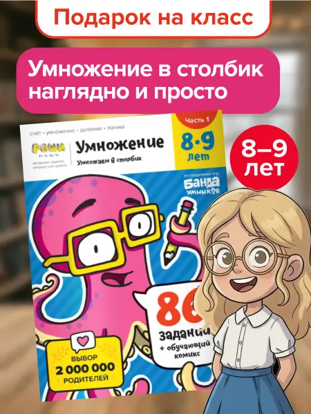 Банда Умников Пособие Реши-Пиши Умножение тренажер 8 9 лет Подарок