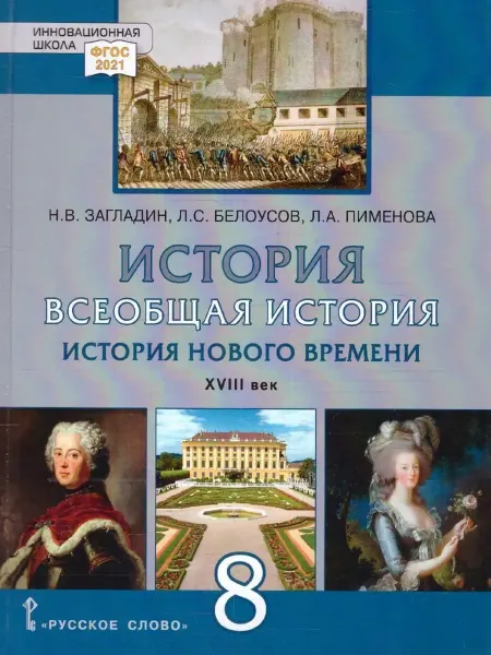 Русское Слово История Всеобщая история XVIII век 8 класс Учебник Загладин