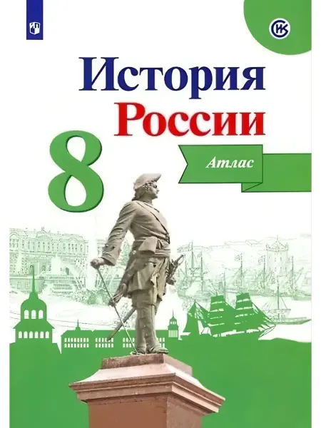 История России 8 класс атлас Курукин