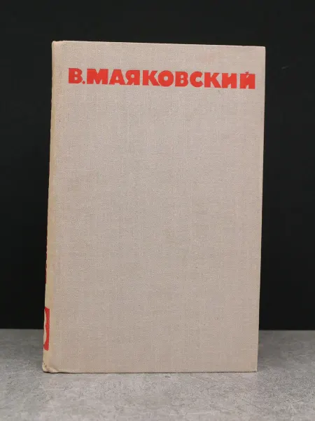 ИЗДАТЕЛЬСТВО ПРАВДА Маяковский. Собрание сочинений. Том 8. Русская литература
