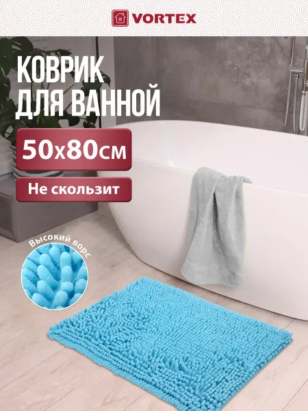 Vortex Коврик для ванной, SPA comfort 50х80, голубой