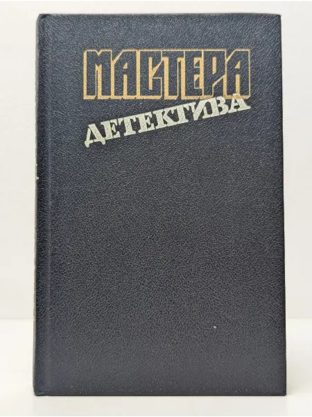 Пресса Мастера детектива. Выпуск 9