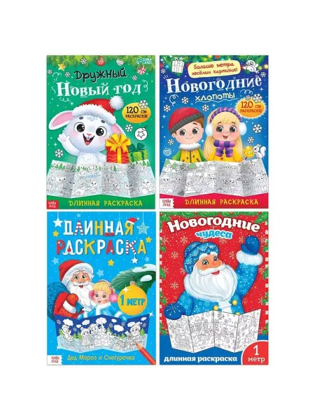 BigBar Раскраски Раскраски длинные набор «Празднуем Новый год», 4 шт