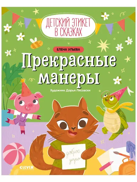 Издательство CLEVER Детский этикет в сказках. Прекрасные манеры