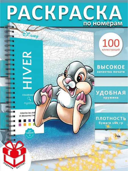 PAINT&CREATE Зимняя раскраска hachette по номерам дисней Hiver ашет