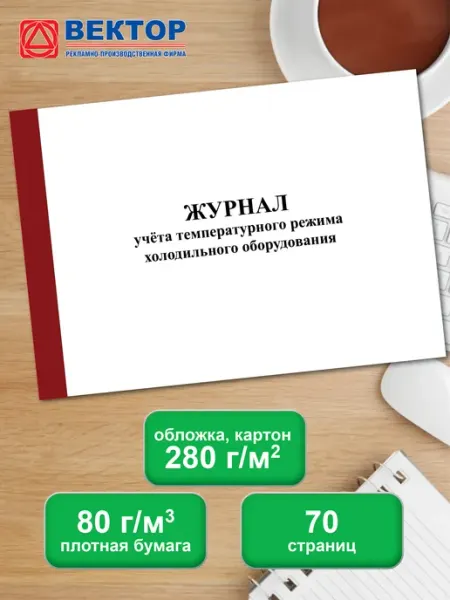 Infoznak Журнал учета температурного режима холодильного оборудования
