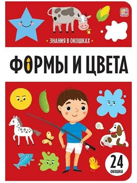Malamalama Книга с окошками. Знания в окошках. Формы и цвета