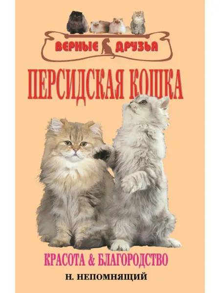 Издательство Аквариум Персидская кошка. Красота и благородство