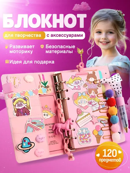Блокнот для девочки с аксессуарами и наклейками подарочный