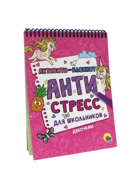 Проф-Пресс Активити-блокнот. Антистресс для школьников. Девочкам
