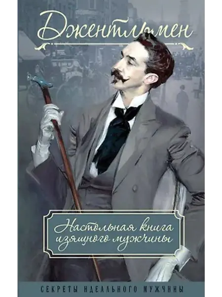Алгоритм Джентльмен. Настольная книга изящного мужчины