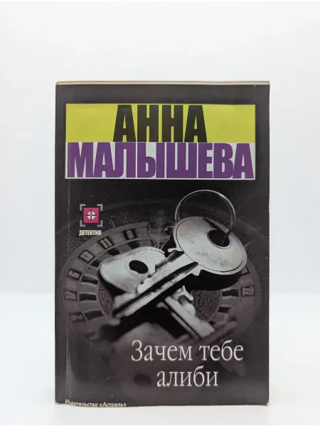 Астрель Зачем тебе алиби
