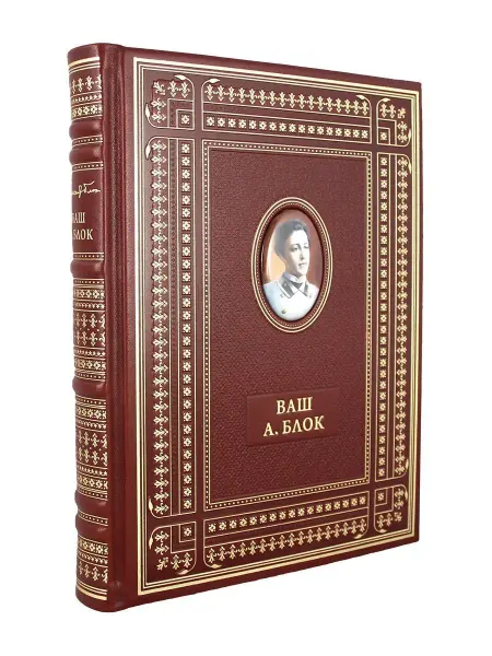 Творческое объединение Алькор Ваш А.Блок. книга в натуральной коже