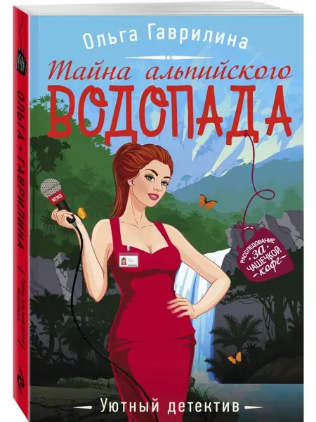 Эксмо-пресс Тайна альпийского водопада
