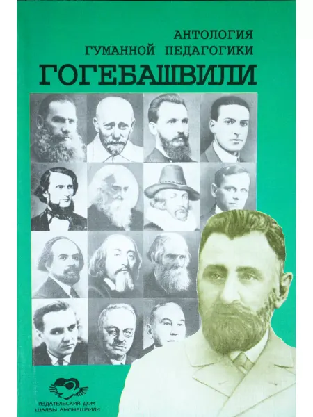Амрита Антология гуманной педагогики. Я. Гогебашвили