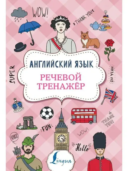 Издательство АСТ Английский язык. Речевой тренажер