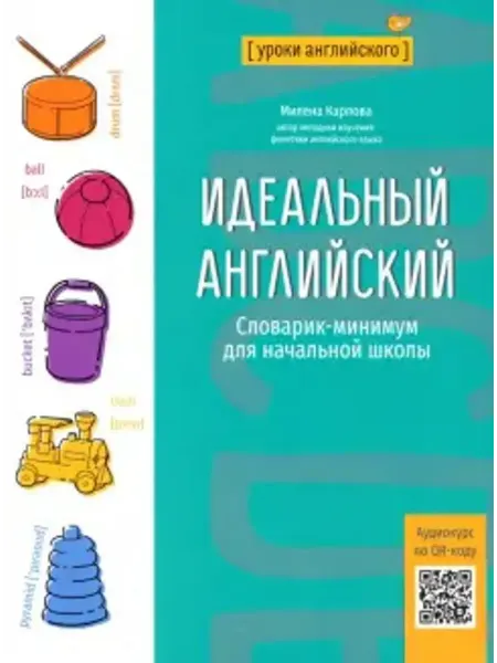 Феникс Идеальный английский. Словарик-минимум для начальной школы