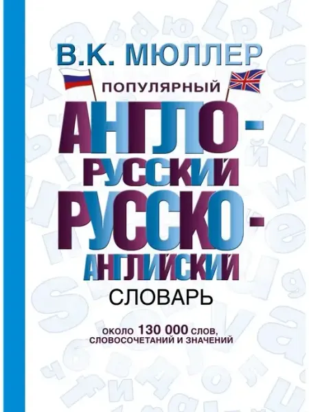 Издательство АСТ Популярный англо-русский словарь