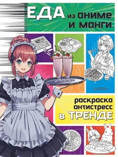 АСТ Раскраска. Еда из аниме и манги