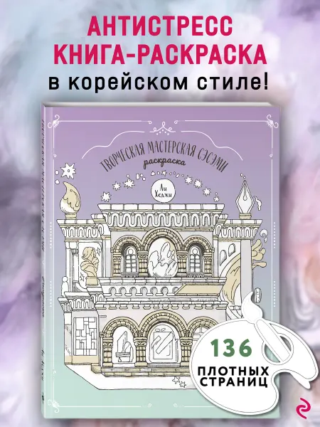 Эксмо Творческая мастерская Сэсэми. Корейская антистресс раскраска
