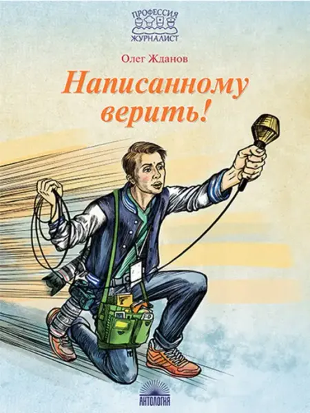 Издательство 'Антология' Написанному верить!