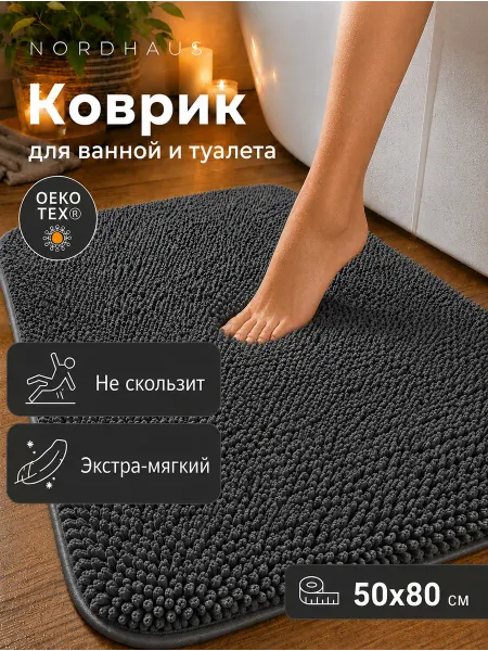NORDHAUS Коврик для ванной и туалета 50х80 противоскользящий