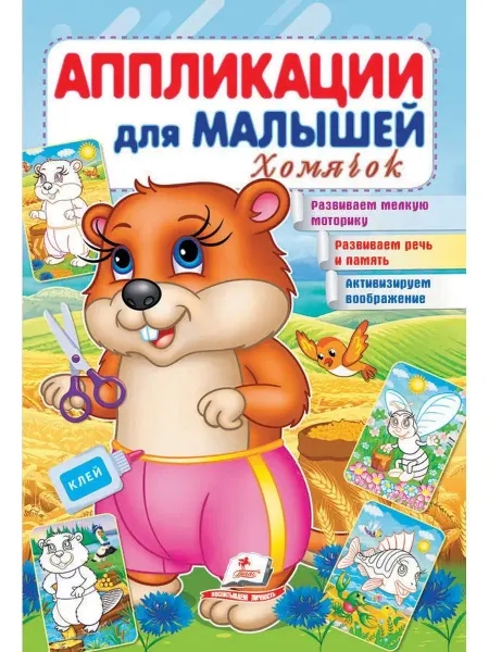 ПЕГАС Аппликации для малышей. Хомячок