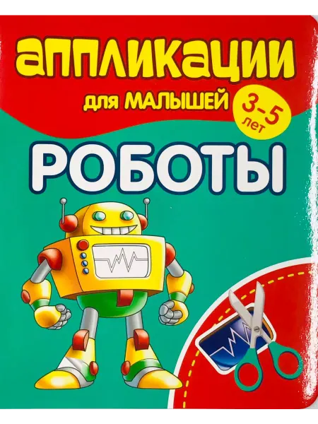 ПринтБук Аппликации для малышей. РОБОТЫ