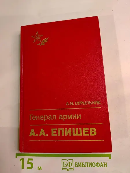 Военное издательство Генерал армии А.А. Епишев