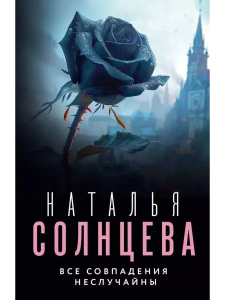 АСТ Все совпадения неслучайны