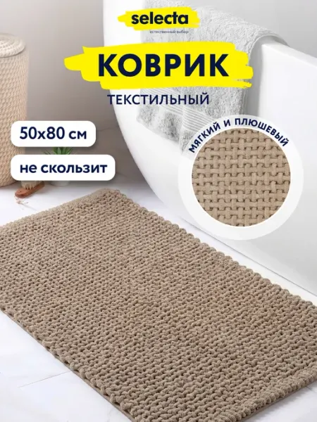 Selecta Коврик для ванной противоскользящий, 50х80