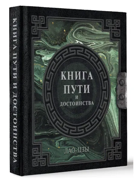 Издательство АСТ Лао-Цзы. Книга пути и достоинства
