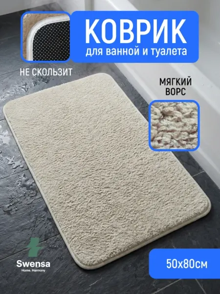 SWENSA Коврик для ванной и туалета бежевый 50х80см