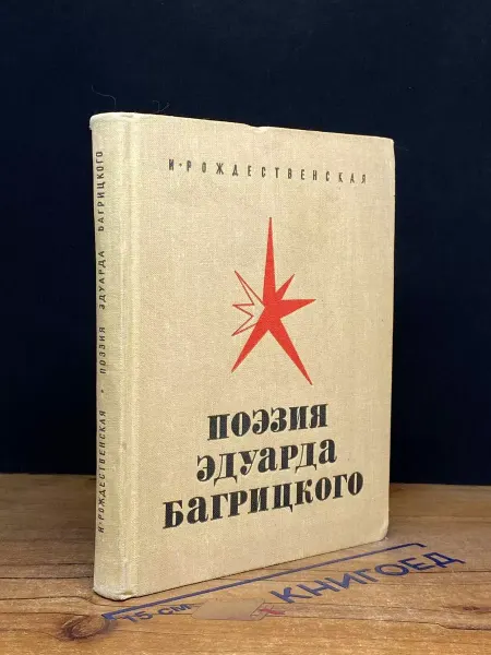 Художественная литература Поэзия Эдуарда Багрицкого