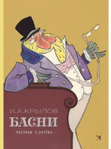 Издательство Речь Басни. Художник Рачёв Евгений