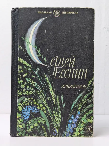 Детская литература Школьная библиотека. Сергей Есенин. Избранное
