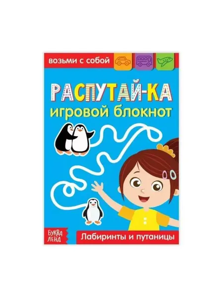 Буква-Ленд Блокнот с заданиями Распутай-ка