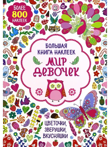 Лабиринт Большая книга наклеек. Мир девочек
