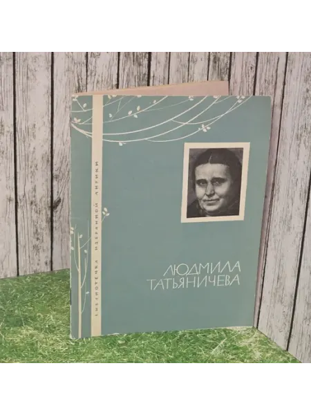 Нет бренда Людмила Татьяничева. Избранная лирика