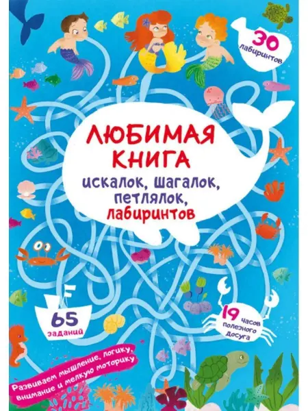 Кристалл Бук Любимая книга искалок, шагалок, петлялок, лабиринтов