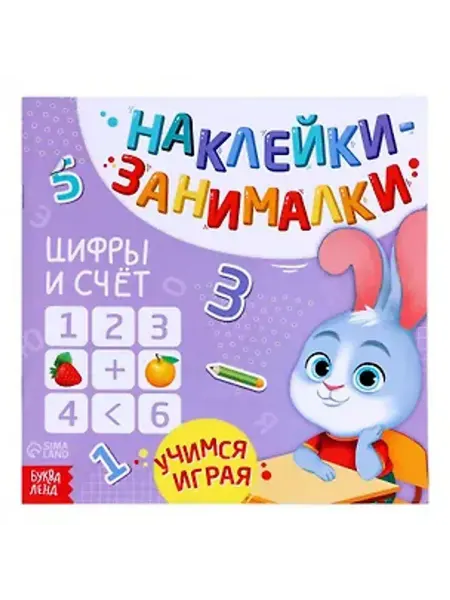 Буква-Ленд Книга с наклейками. Цифры и счет