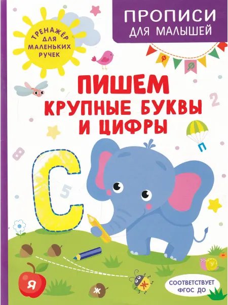 РОСМЭН Прописи для малышей. Пишем крупные буквы и цифры