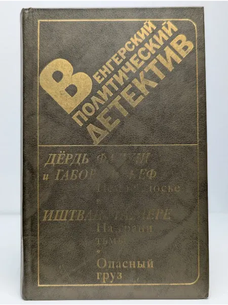 БУКИТИР Венгерский политический детектив
