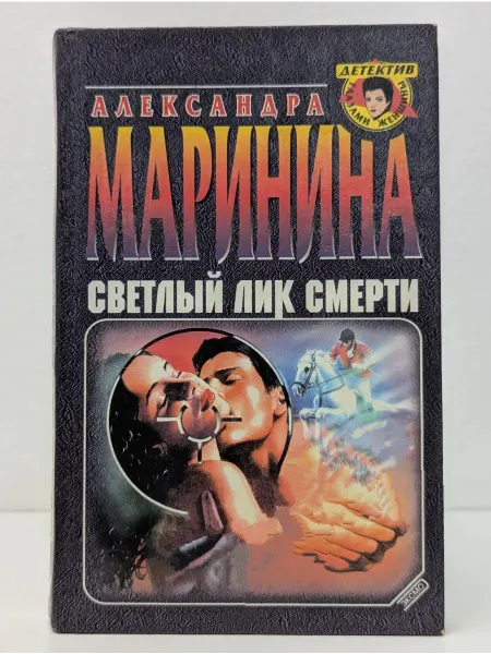 БУКИТИР Детектив глазами женщины. Светлый лик смерти