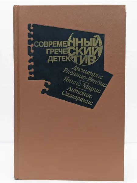 БУКИТИР Современный греческий детектив. Сборник